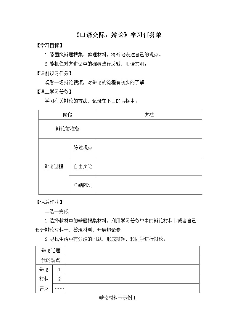 六年级语文（统编版）-口语交际：辩论-3学习任务单教案01