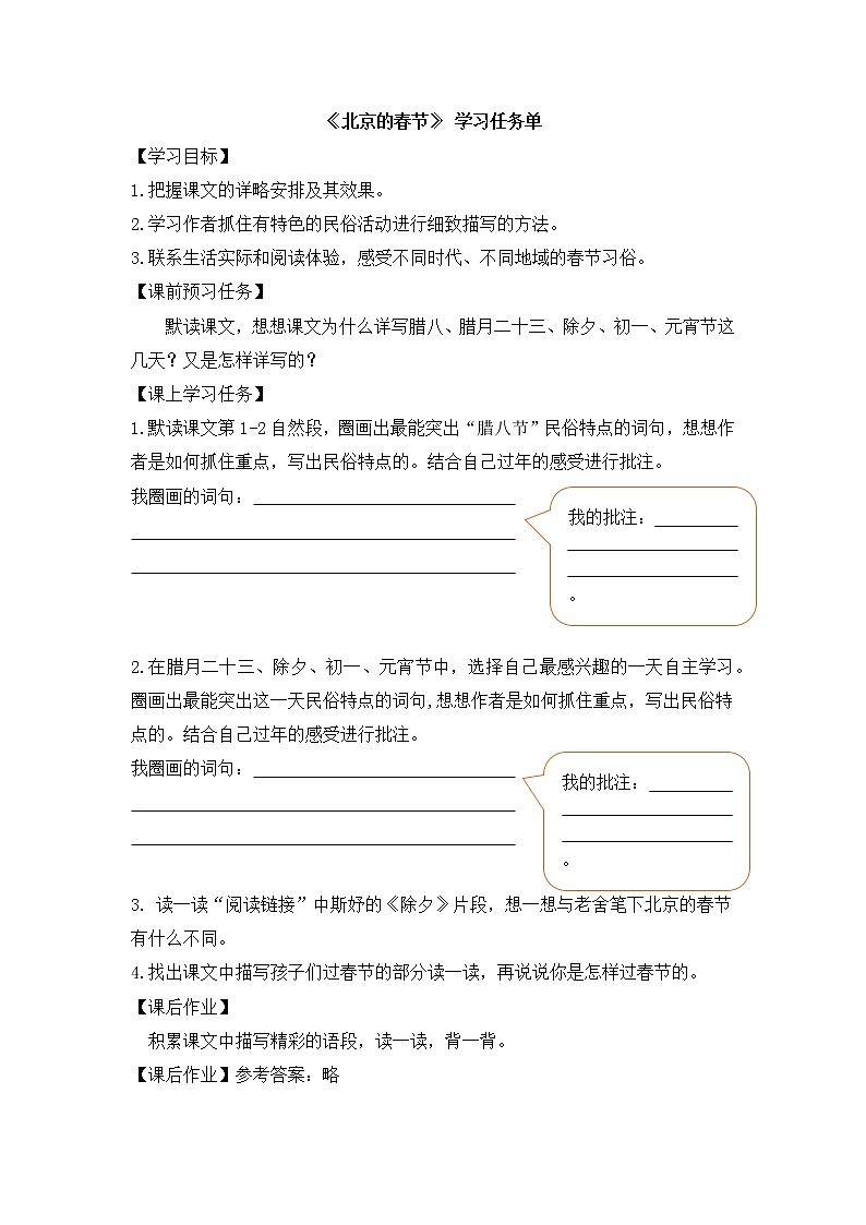 六年级语文(统编版)-北京的春节第二课时-3学习任务单教案第1页