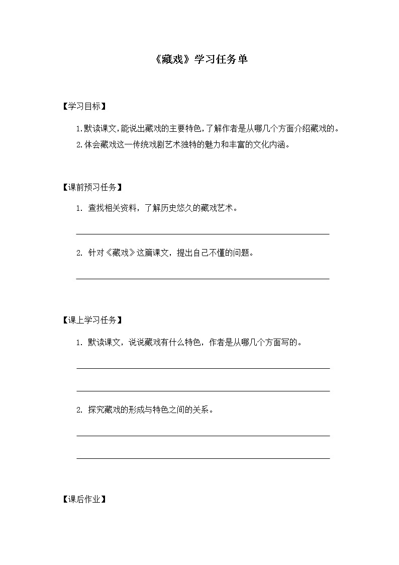 六年级语文（统编版）-藏戏-3学习任务单教案01