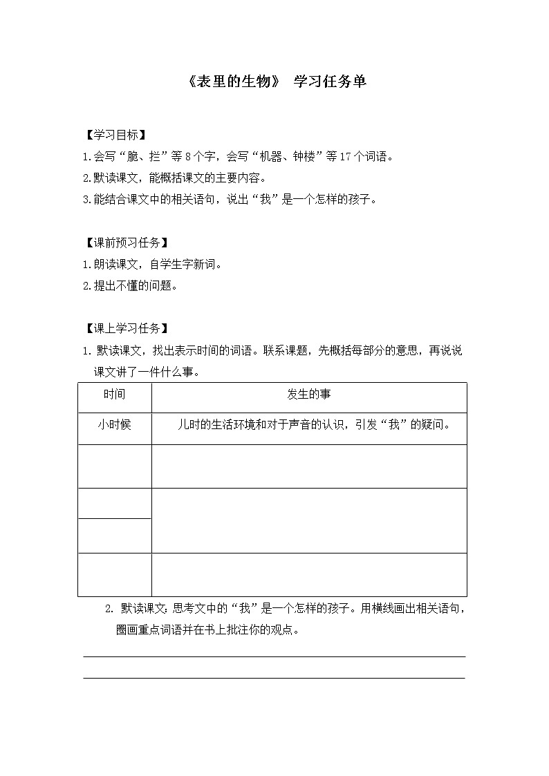 六年级语文(统编版)-16表里的生物-3学习任务单教案第1页