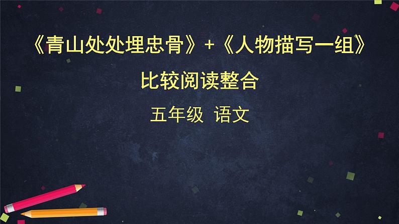 五年级语文（统编版）-《青山处处埋忠骨》+《人物描写一组》比较阅读整合-2课件第1页