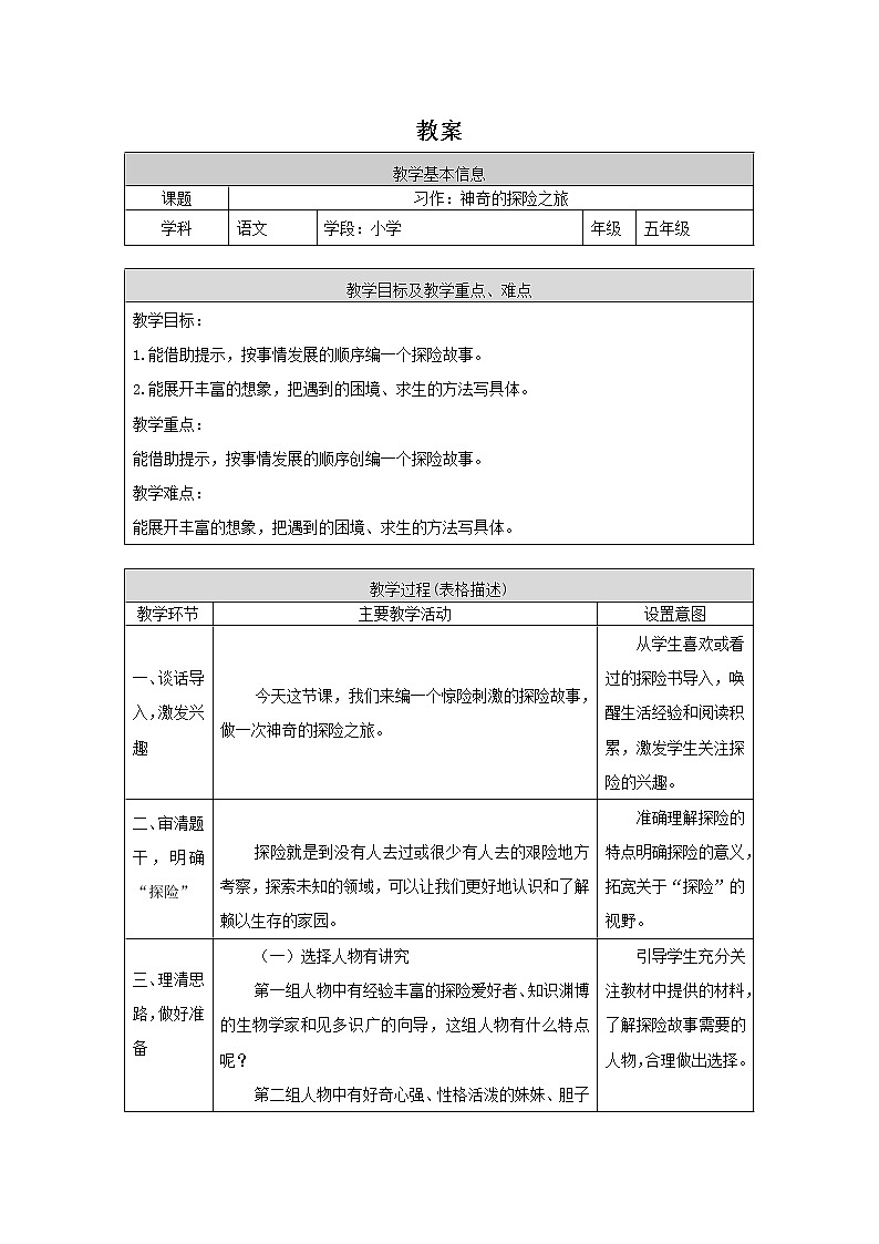 五年级语文（统编版）-《习作：神奇的探险之旅》-1教案第1页