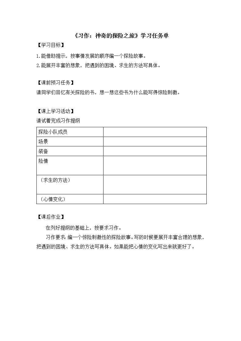 五年级语文（统编版）-《习作：神奇的探险之旅》-3学习任务单第1页