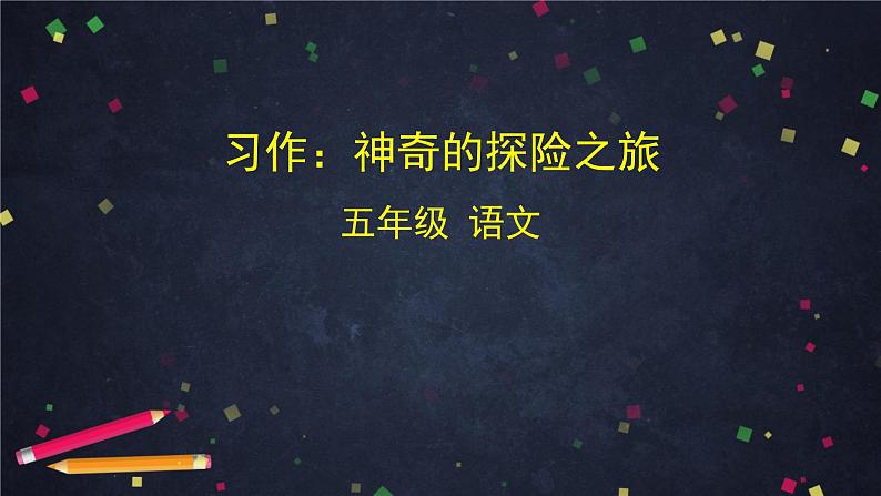 五年级语文（统编版）-《习作：神奇的探险之旅》-2PPT课件第1页
