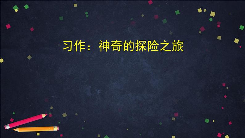 五年级语文（统编版）-《习作：神奇的探险之旅》-2PPT课件第2页