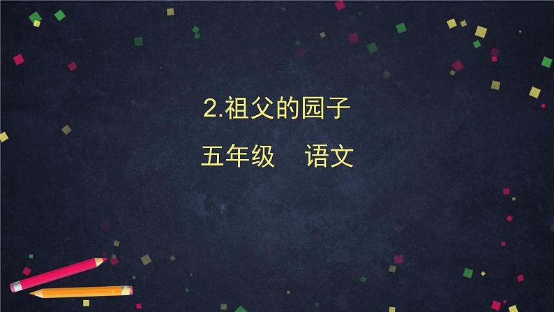 《祖父的园子》课件PPT01