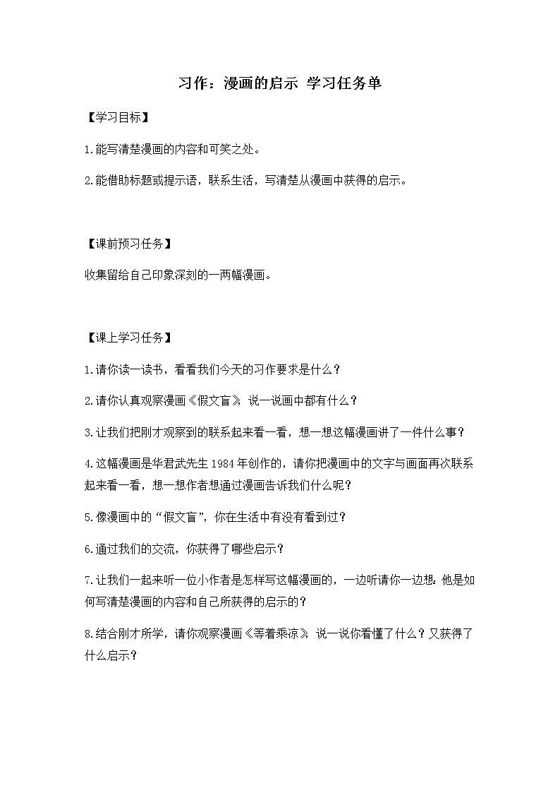 五年级语文（统编版）-习作：漫画的启示-3学习任务单第1页