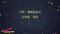 语文五年级下册第八单元习作：漫画的启示备课ppt课件