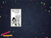 习作：漫画的启示课件PPT