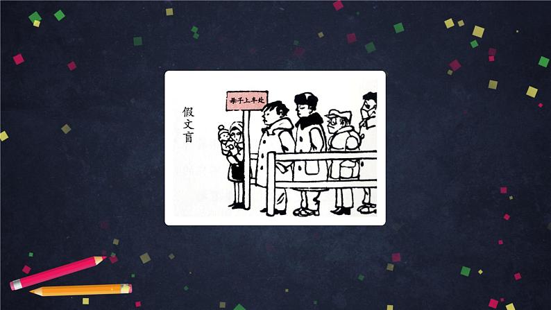 五年级语文（统编版）-习作：漫画的启示-2PPT课件第8页