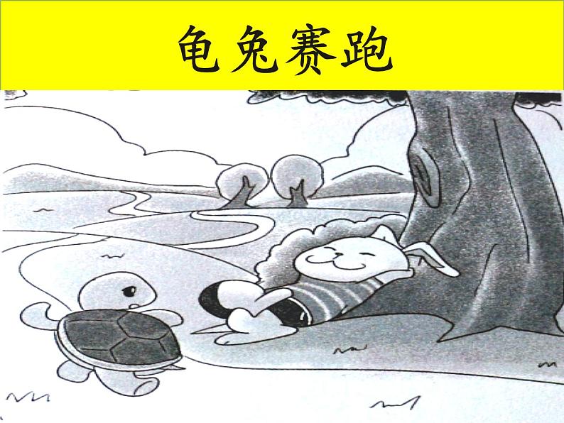 14、《龟兔赛跑》课件PPT01