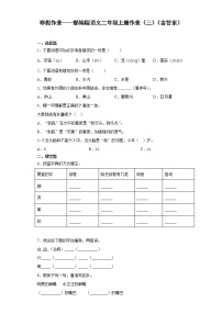 寒假作业——部编版语文二年级上册作业（三）（含答案）