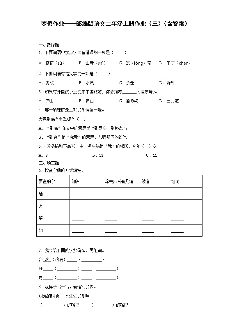 寒假作业——部编版语文二年级上册作业（三）（含答案）第1页