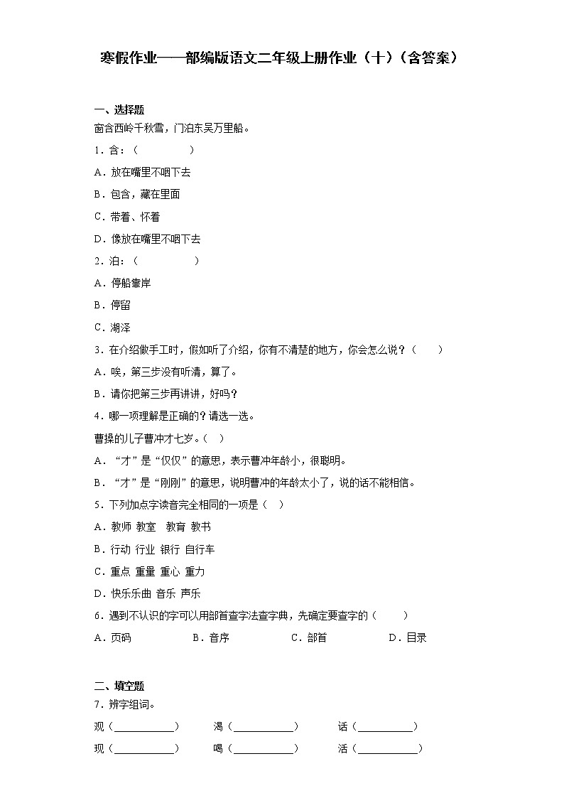 寒假作业——部编版语文二年级上册作业（十）（含答案）第1页