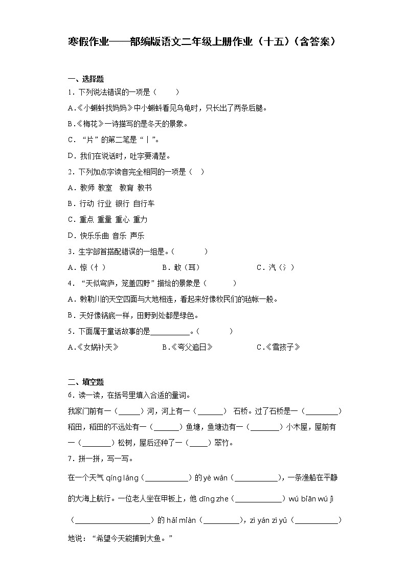 寒假作业——部编版语文二年级上册作业（十五）（含答案）第1页