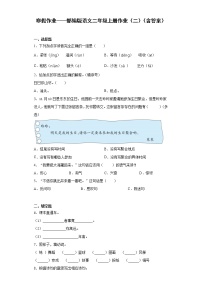 寒假作业——部编版语文二年级上册作业（二）（含答案）