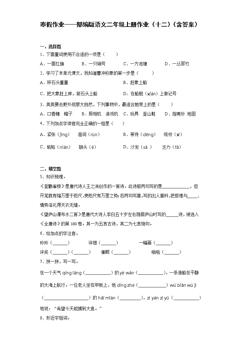寒假作业——部编版语文二年级上册作业（十二）（含答案）第1页