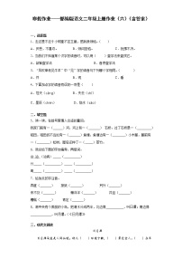 寒假作业——部编版语文二年级上册作业（六）（含答案）