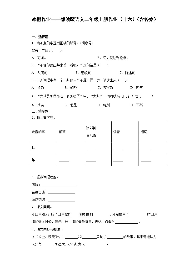 寒假作业——部编版语文二年级上册作业（十六）（含答案）第1页