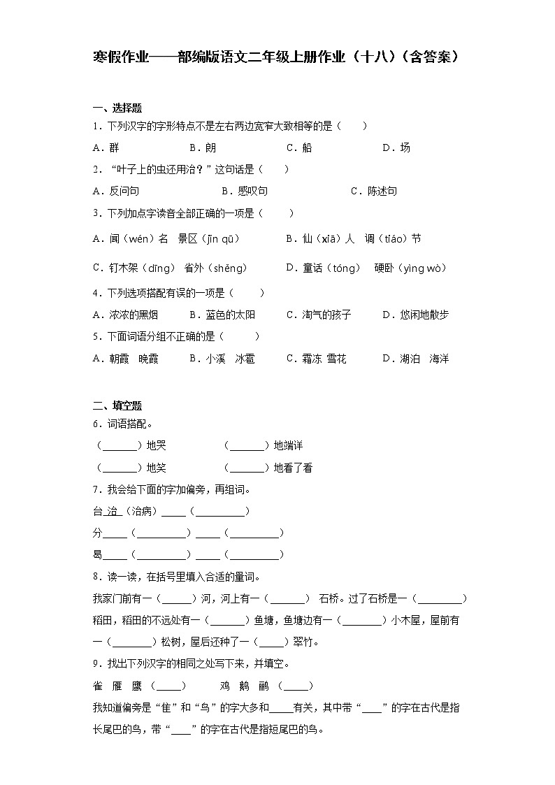 寒假作业——部编版语文二年级上册作业（十八）（含答案）第1页