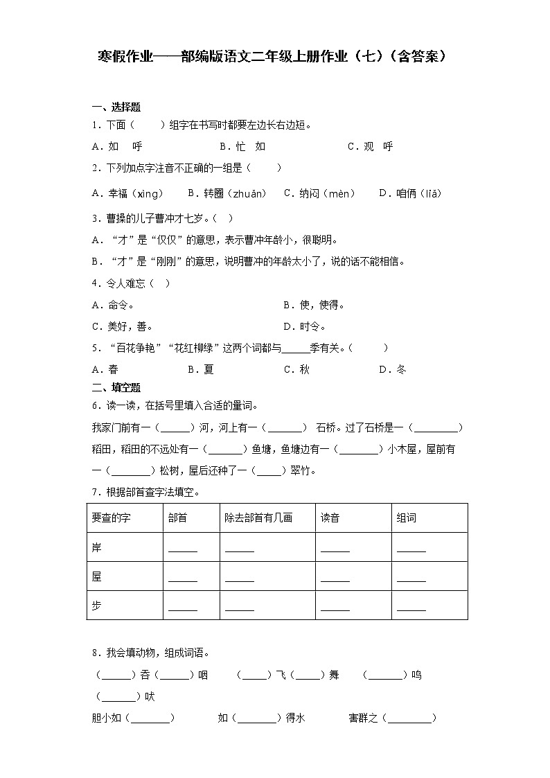寒假作业——部编版语文二年级上册作业（七）（含答案）第1页