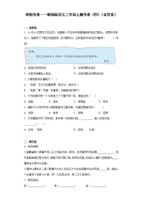 寒假作业——部编版语文二年级上册作业（四）（含答案）