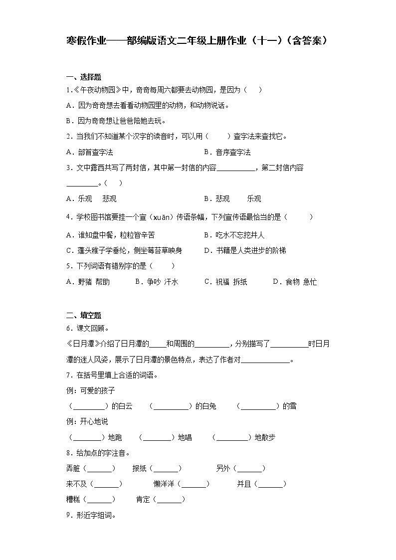 寒假作业——部编版语文二年级上册作业（十一）（含答案）第1页