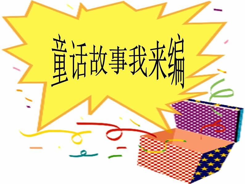 11、《童话故事我来编》课件PPT第1页