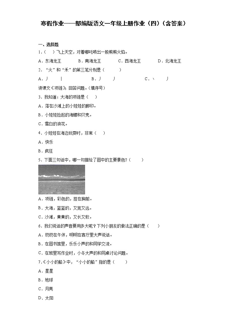 寒假作业——部编版语文一年级上册作业（四）（含答案） 练习01