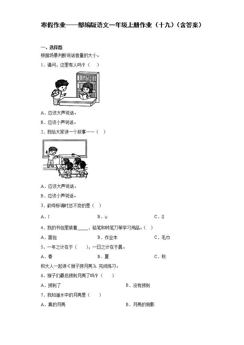 寒假作业——部编版语文一年级上册作业（十九）（含答案） 练习01