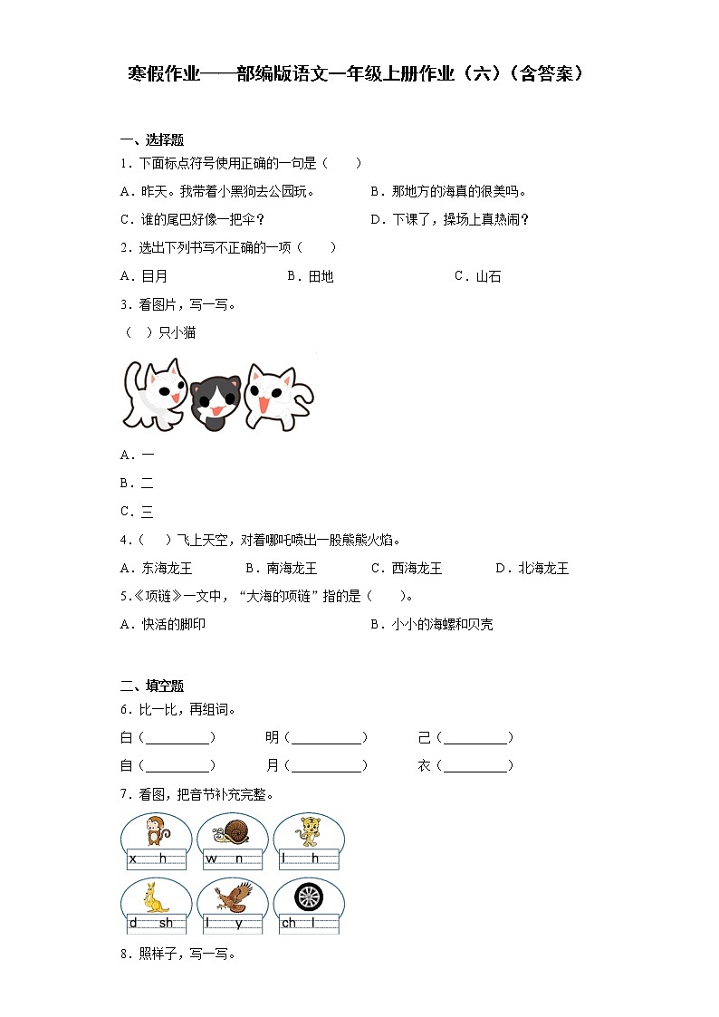 寒假作业——部编版语文一年级上册作业（六）（含答案） 练习01