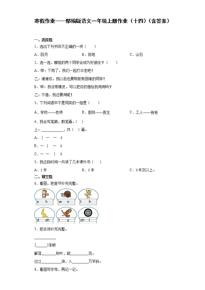 寒假作业——部编版语文一年级上册作业（十四）（含答案） 练习01