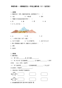 寒假作业——部编版语文一年级上册作业（十）（含答案）