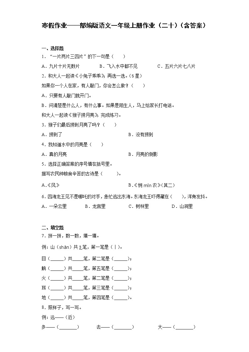 寒假作业——部编版语文一年级上册作业（二十）（含答案） 练习01
