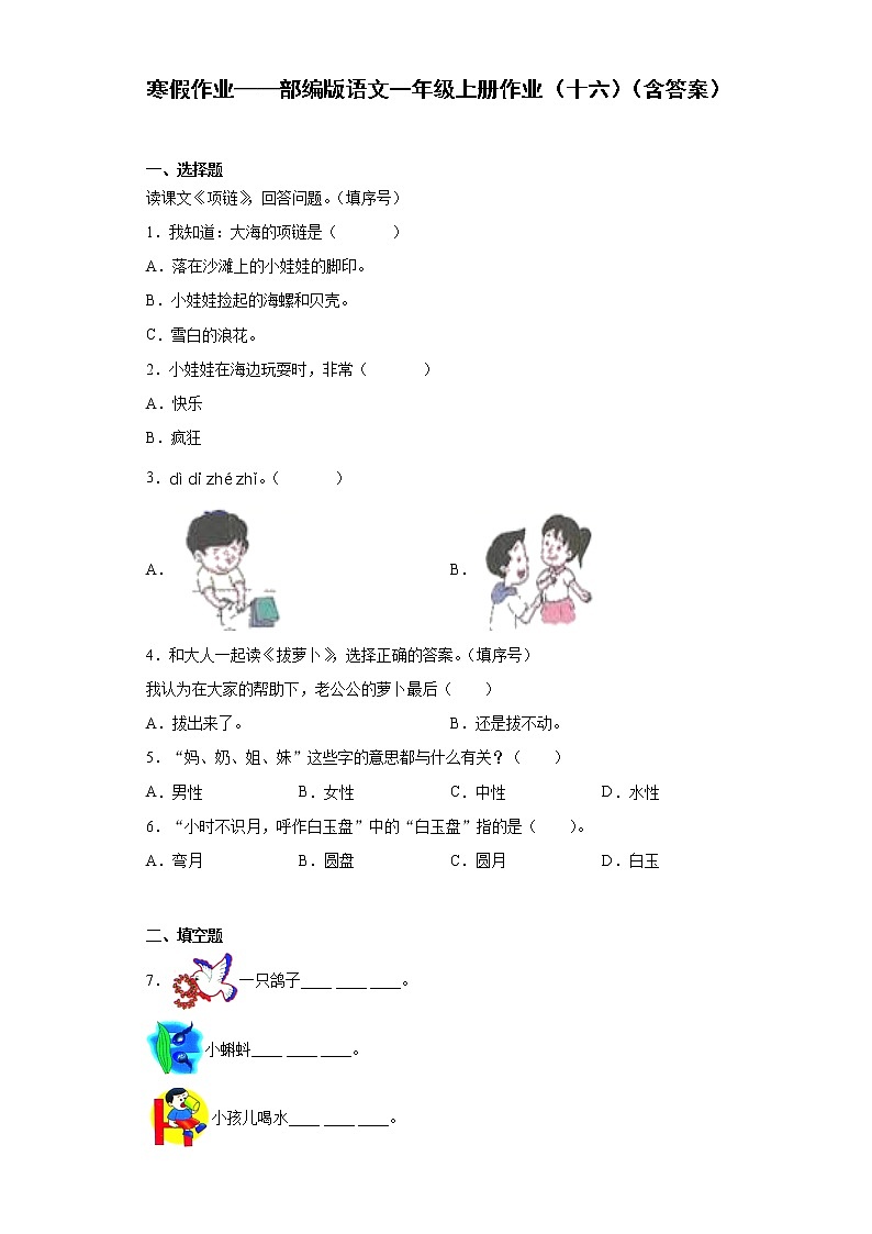 寒假作业——部编版语文一年级上册作业（十六）（含答案） 练习01