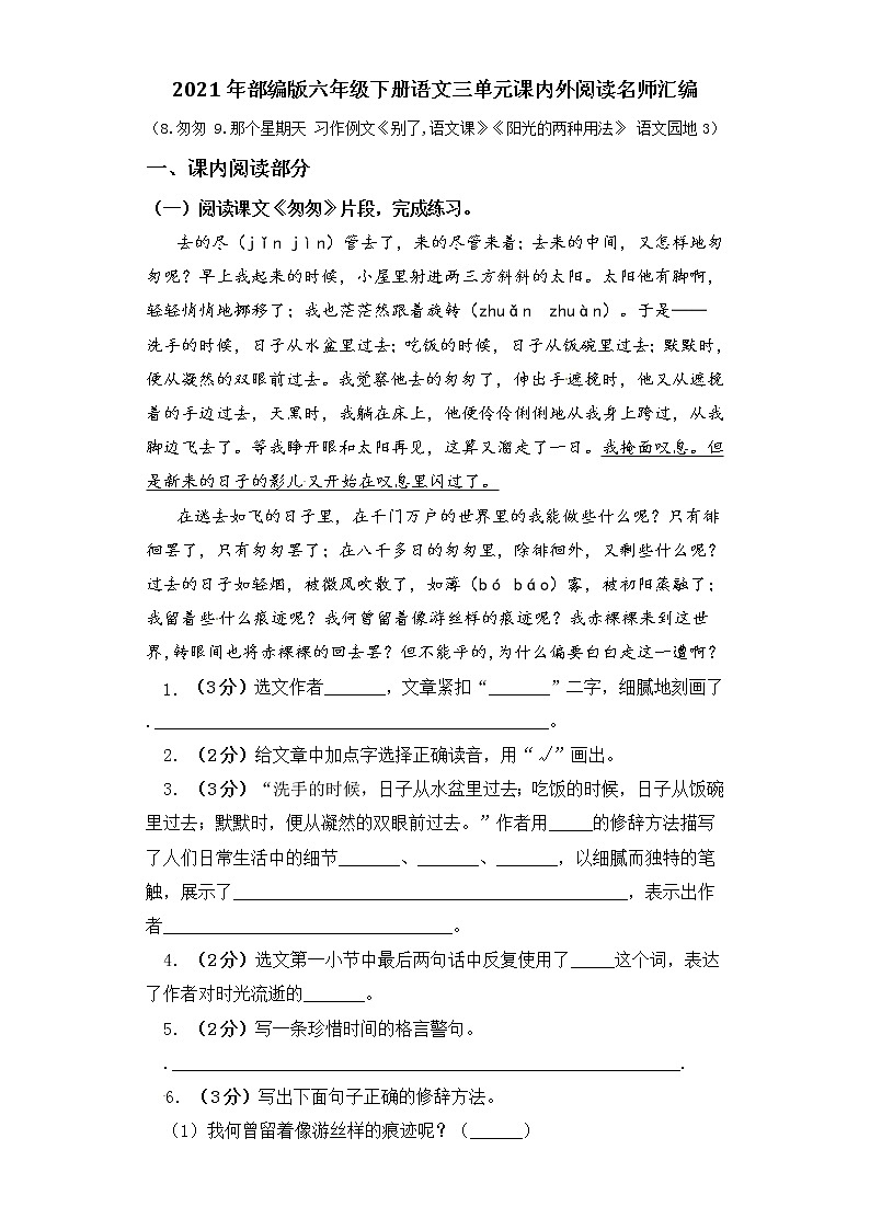 2021年部编版语文六年级下册第三单元课内外阅读检测名师汇编（含答案）01
