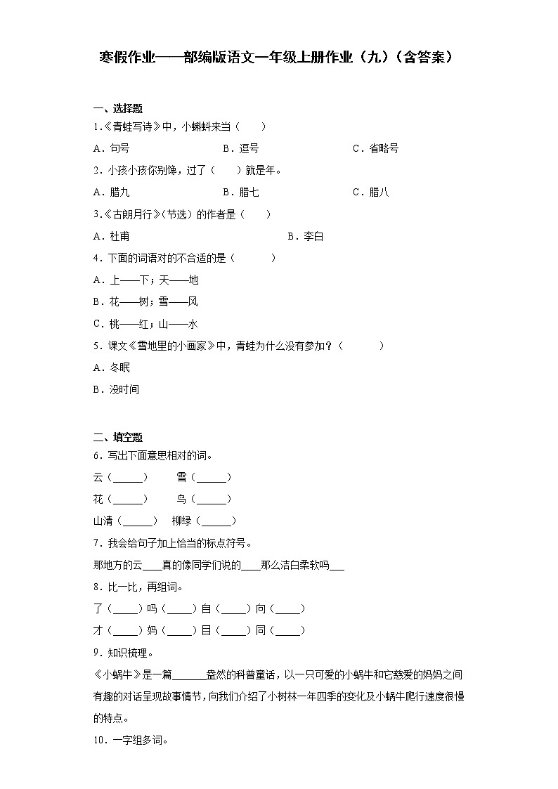 寒假作业——部编版语文一年级上册作业（九）（含答案） 练习01