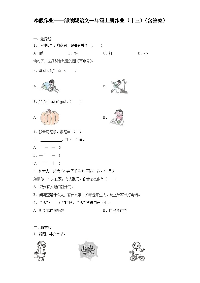 寒假作业——部编版语文一年级上册作业（十三）（含答案） 练习01