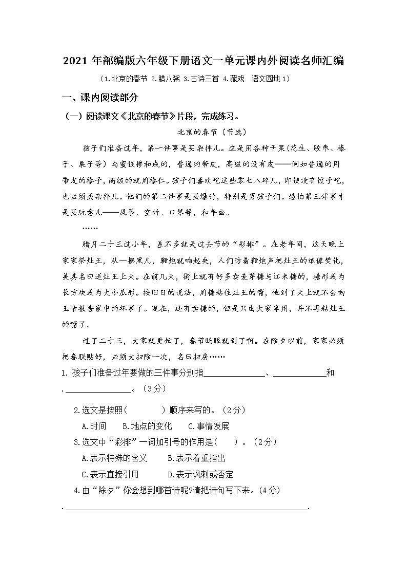 2021年部编版语文六年级下册第一单元课内外阅读检测名师汇编（含答案）01