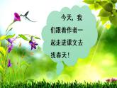 2《找春天》（课件+教案+音视频素材）