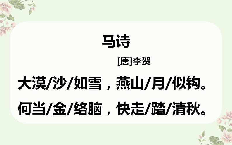 部编版六年级下册第四单元  马诗课件PPT第4页