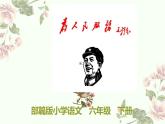 部篇版小学语文  六年级  下册  为人民服务课件PPT