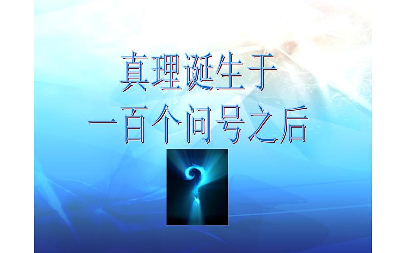 五单元：真理诞生于一百个问号之后课件PPT第1页