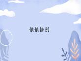 六单元   依依惜别课件PPT