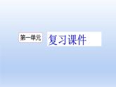 部编版六年级语文下册 第一单元复习课件