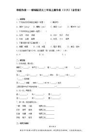 寒假作业——部编版语文二年级上册作业（十六）（含答案） (1)