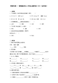 寒假作业——部编版语文二年级上册作业（六）（含答案） (1)