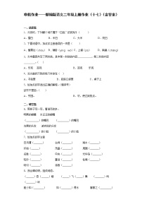 寒假作业——部编版语文二年级上册作业（十七）（含答案） (1)