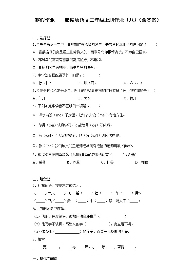 寒假作业——部编版语文二年级上册作业（八）（含答案） (1)第1页