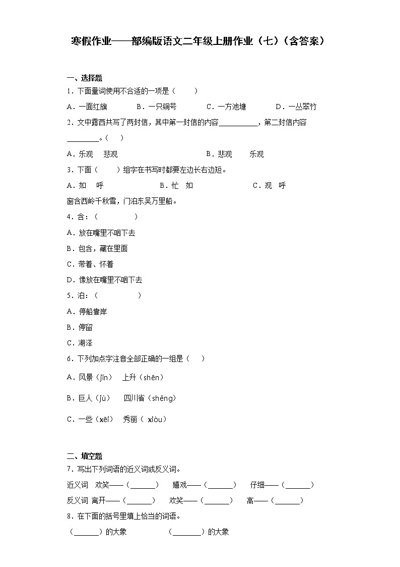 寒假作业——部编版语文二年级上册作业（七）（含答案） (1)第1页